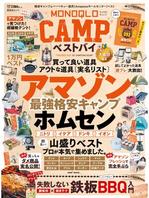 cover image of 晋遊舎ムック　MONOQLO CAMP ベストバイ